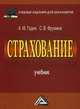 Страхование: Учебник для бакалавров, 3-е изд., перераб.(изд:3), Годин Александр Михайлович 