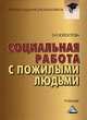 Социальная работа с пожилыми людьми: Учебник для бакалавров, 7-е изд., перераб. и доп.(изд:7), Холостова Евдокия Ивановна 