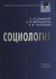 Социология. Учебное пособие для бакалавров, С. И. Самыгин, А. В. Верещагина, И. В. Тумайкин 