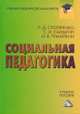 Социальная педагогика. Учебное пособие для бакалавров, Л. Д. Столяренко, С. И. Самыгин, И. В. Тумайкин 