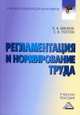 Регламентация и нормирование труда. Учебное пособие для бакалавров, Е. А. Бевзюк, С. В. Попов 