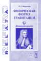 Физическая форма гравитации. Диалектика природы - 2 изд., Федулаев Л.Е. 