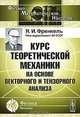 Курс теоретической механики на основе векторного и тензорного анализа, Я. И. Френкель 