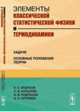 Элементы классической статистической физики и термодинамики. Задачи. Основные положения теории, Кабисов К.С. , Копылов С.В. , Кудряшов А.В. , Артёмов А.Н. 