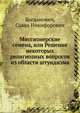 Миссионерские семена, или Решение некоторых религиозных вопросов из области штундизма, Богданович, Савва Никифорович 