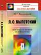 Л.С. Выготский. в поисках новой психологии - 3 изд., Ярошевский М.Г. 