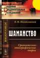 Шаманство. Сравнительно-этнографические очерки - 4 изд., В. М. Михайловский 