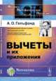 Вычеты и их приложения, А. О. Гельфонд 