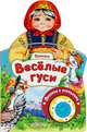 Веселые гуси. Книжка-игрушка, 