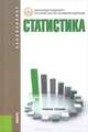 Статистика.Уч.пос.для бакалавров.-2-е изд.-М.:КноРус,2014. Рек.УМО, Салин В.Н., Шпаковская Е.П., ред. 