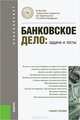 Банковское дело.Задачи и тесты.Уч.пос.для бакалавров.-М.:КноРус,2014. Рек.УМО, Валенцева Н.И., Поморина М.А., ред. 