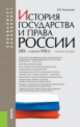 История государства и права России (XIX–начало XXI в.). Учебное пособие, Михайлова Наталья Владимировна 