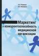 Маркетинг и конкурентоспособность медицинской организации, Кеворков Владимир Владимирович 