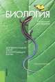 Биология. Для выпускников школ и поступающих в вузы.Уч.пос.-14-е изд.-М.:КноРус,2014. /=159058/, Ярыгин В.Н., Мустафин А.Г., ред. 