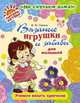 Вязаные игрушки и забавы для малышей (цв), Савина В.Ю. 