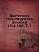 Портретная галерея русских деятелей 1864-1865. Том 1, А. Мюнстер 