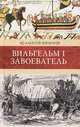 Вильгельм I Завоеватель, Шишов Алексей Васильевич 
