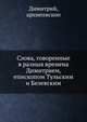 Слова, говоренные в разныя времена Димитрием, епископом Тульским и Белевским, Димитрий, архиепископ 