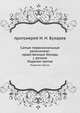 Самые первоначальные религиозно-нравственные беседы с детьми. Издание третье, протоиерей И. Н. Бухарев 