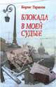 Блокада в моей судьбе, Тарасов Борис Васильевич 
