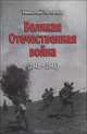 Великая Отечественная Война (1941-1945). Документальные драмы / Н.И. Потапов. - ил., Потапов Николай Иванович 