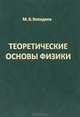 Теоретические основы физики, М. Б. Эпендиев 