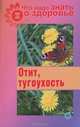 Что надо знать о здоровье №6. Отит, тугоухость, Шабанова В. 