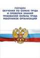 Порядок обучения по охране труда и проверки знаний требований охраны труда работников организаций, 