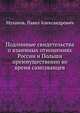 Подлинные свидетельства о взаимных отношениях России и Польши преимущественно во время самозванцев, Муханов, Павел Александрович 