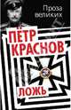 Ложь, Петр Краснов. Генерал-майор, атаман Войска Донского 