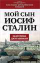 Мой сын – Иосиф Сталин, Джугашвили Екатерина Георгиевна 