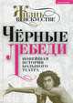 Черные лебеди. Новейшая история Большого театра / Сост. Б. Александров. - (Новый формат)., Александрова Б.С. 