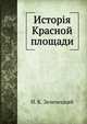 История Красной площади, И. К. Зеленецкий 