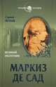 Маркиз де Сад. Великий распутник (18+), Нечаев Сергей Юрьевич 