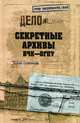 Секретные архивы ВЧК - ОГПУ (16+), Сопельняк Борис Николаевич 