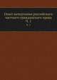 Опыт начертания российскаго частнаго гражданскаго права. Часть 1, Коллектив авторов 