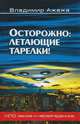 Осторожно. Летающие тарелки!. Уфологическая безопасность, Ажажа Владимир Георгиевич 
