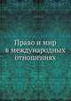 Право и мир в международных отношениях, Коллектив авторов 