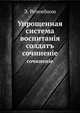 Упрощенная система воспитанiя солдатъ. сочиненiе, Э. Розенбоом 