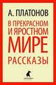 В прекрасном и яростном мире. Рассказы, Андрей Платонович Платонов 