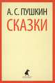 А. С. Пушкин. Сказки, Пушкин Александр Сергеевич 