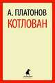 Котлован., Андрей Платонович Платонов 