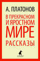В прекрасном и яростном мире (тв) / Платонов А., Андрей Платонович Платонов 