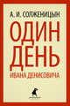 Один день Ивана Денисовича (тв) / Солженицын А.И., Солженицын Александр Исаевич 