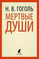 Мертвые души (тв) / Гоголь Н.В., Гоголь Николай Васильевич 