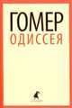 Одиссея (5,7 класс), Гомер 