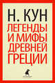 Легенды и мифы Древней Греции (тв) / Кун Н., Кун Николай Альбертович 