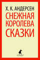 Снежная королева: Сказки / Х.К. Андерсен; Пер. с дат. А. Ганзен, П. Ганзен. - (Лениздат-классика)., Ганс Христиан Андерсен 
