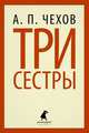 Три сестры: Пьесы / А.П. Чехов. - (Лениздат-классика)., Антон Павлович Чехов 