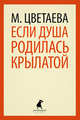 Если душа родилась крылатой (тв) / Цветаева М., Марина Цветаева 